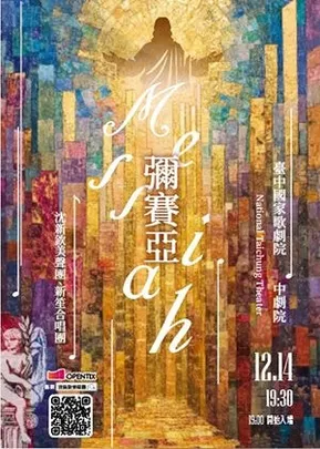 彌賽亞：永不止息的樂章