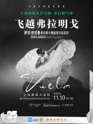 西班牙萨拉·芭拉斯弗拉明戈舞蹈团作品荟萃《飞越弗拉明戈》