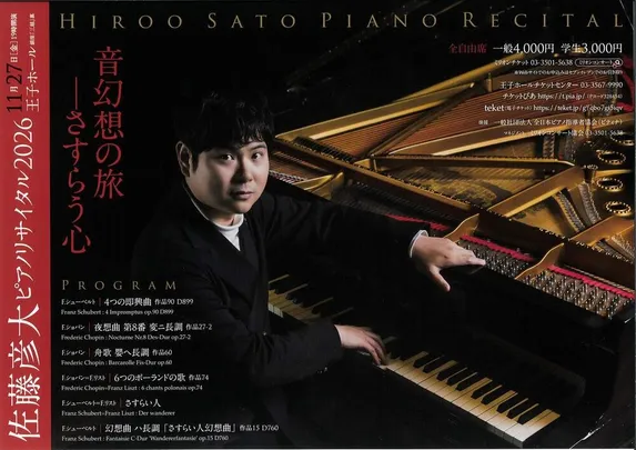 佐藤彦大ピアノリサイタル2026