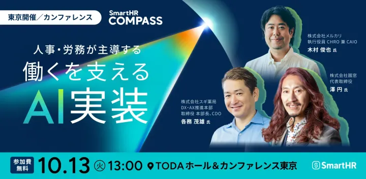 【メルカリ、Sansanから学ぶ、人事トップがAI推進を担う理由】人事・労務 x AIの未来を考えるカンファレンス┃SmartHR COMPASS（東京開催）