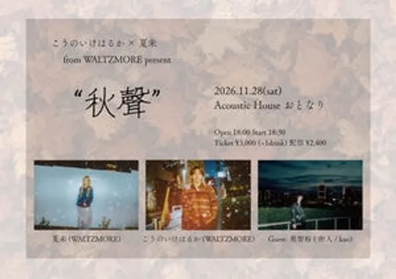 こうのいけはるか×夏未 from WALTZMORE present "秋聲"