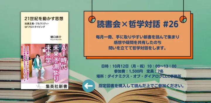 読書会×哲学対話『21世紀を動かす思想 加速主義・プルラリティ・SFプロトタイピング』
