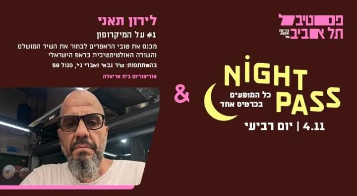 פס רביעי + לירון תאני