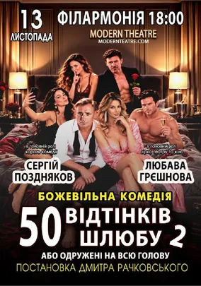 «50 відтінків шлюбу 2, або одружений на всю голову»