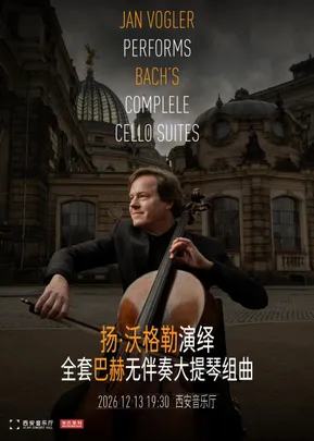 巴赫经典全集——扬·沃格勒演绎全套巴赫大提琴无伴奏组曲