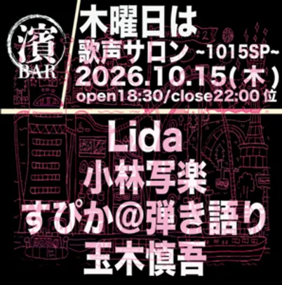 BAR濱書房〜木曜日は歌声サロン〜1015SP