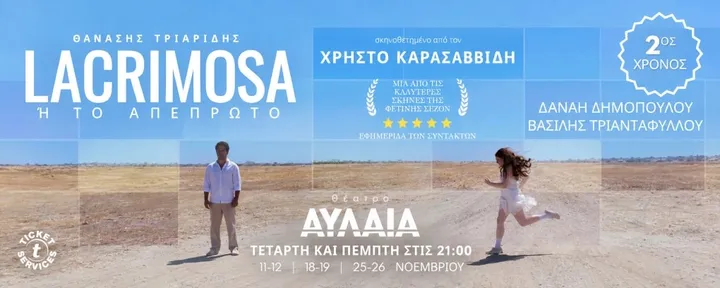 «Lacrimosa ή το Απέπρωτο» – του Θανάση Τριαρίδη - 2ος χρόνος
