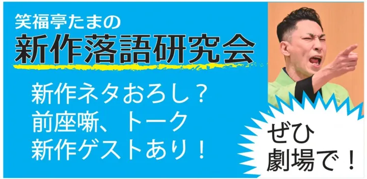 ★笑福亭たま新作落語研究会2026.11.17【前売】