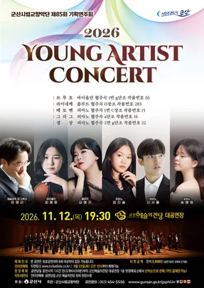군산시립교향악단 제85회 기획연주회