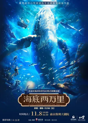沉浸式海洋科学与幻想之旅舞台剧《海底两万里》