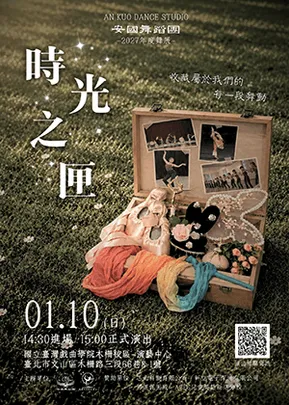 時光之匣：收藏我們的每一段舞動