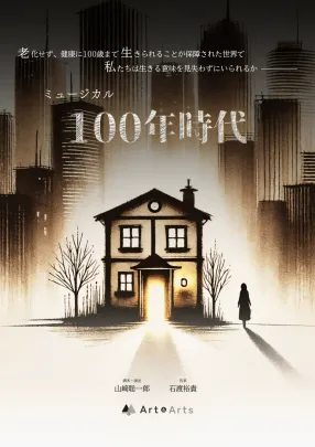 ミュージカル『100年時代』11月公演