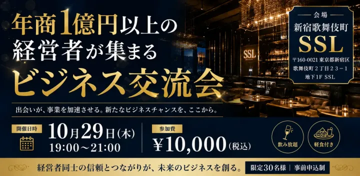 【10月29日(木)19:00~】年商1億円以上の経営者が集まるビジネス交流会 新宿