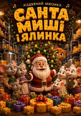 Санта миші та ялинка