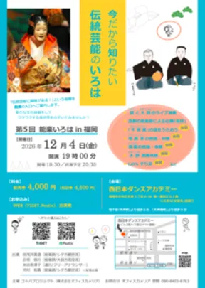 〔福岡開催〕第5回 能楽いろは in 福岡