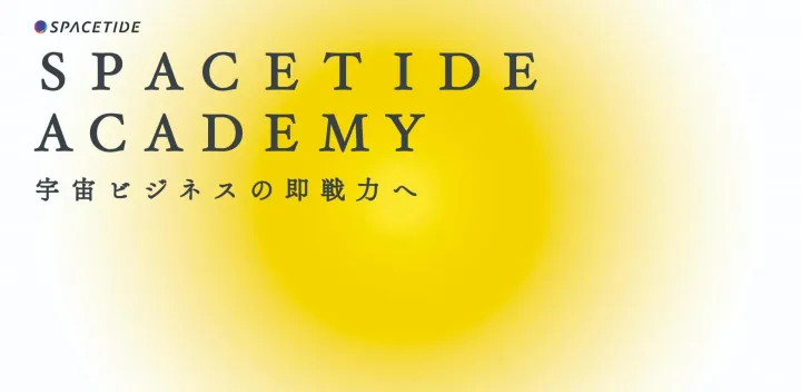 SPACETIDE ACADEMY 宇宙ビジネス“即戦力”育成合宿（2026年12月期）