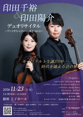 印田千裕＆印田陽介 デュオリサイタル ～ヴァイオリンとチェロの響き Vol.15～