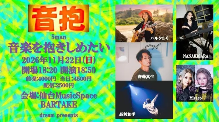 【音抱 -5man-『音楽を抱きしめたい』】[1122]
