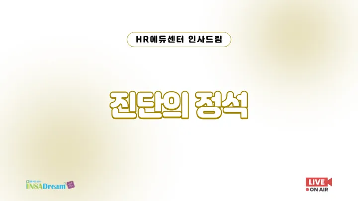 [중소/중견기업 교육비 100,000원] 진단의 정석