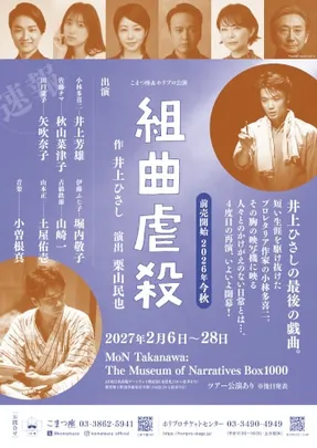 舞台『組曲虐殺』 <プラみちゃん貸切公演>