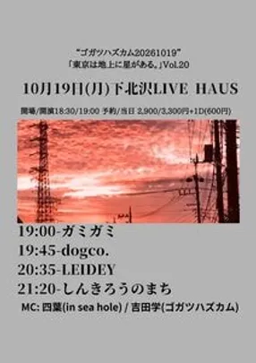 “ゴガツハズカム20261019” 「東京は地上に星がある。」Vol.20