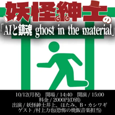 「妖怪紳士の AIと鎮魂　ghost in the material」