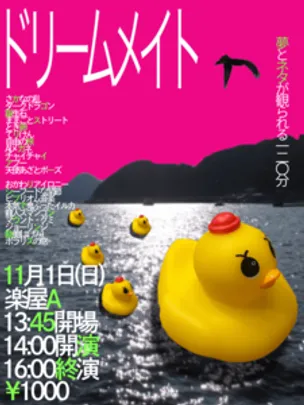 ドリームメイト