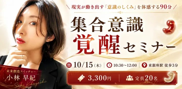 集合意識覚醒セミナー