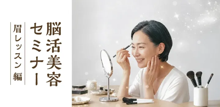 脳活美容セミナー ～眉レッスン編～