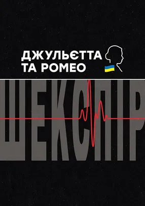 Джульєтта та Ромео