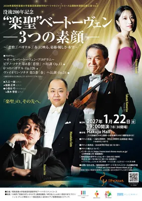“楽聖”ベートーヴェン－３つの素顔－ 〜「悲愴」「バガテル」「春」に映る、葛藤・優しさ・希望〜