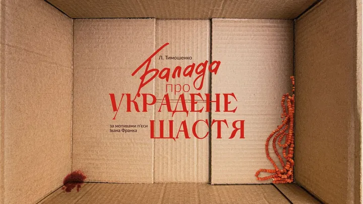 Балада про украдене щастя
