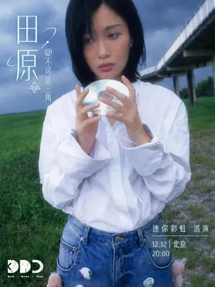 田原@不可能三角「迷你彩虹」2026巡演 北京站