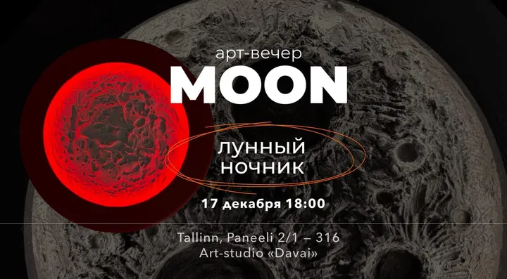 Арт-вечер «ЛУНА-НОЧНИК»