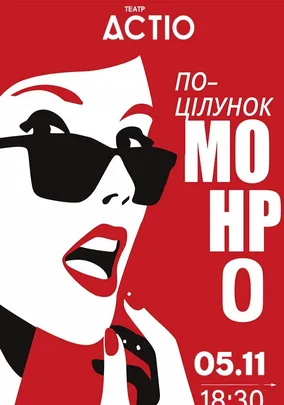 «Поцілунок Монро»