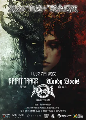 2026「血迹+」Bloody Woods&灵迹联合巡演 武汉站