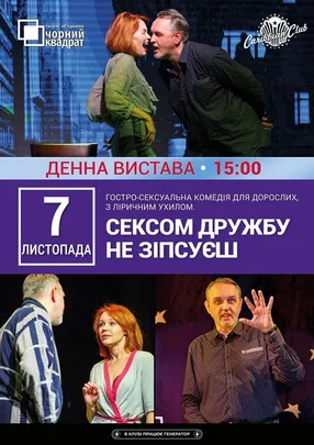 Сексом дружбу не зіпсуєш