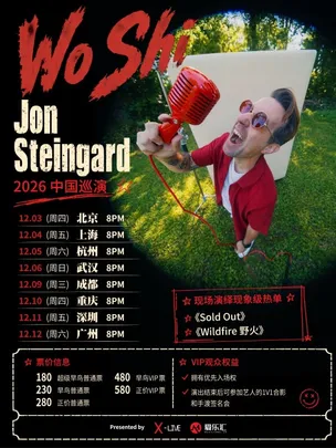 Sold Out、Wildfire 原唱 Jon Steingard 2026 重庆演唱会
