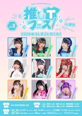 推しTフェス！vol.3