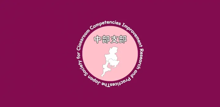 2026年度　第２回日本学級力向上研究会中部支部大会
