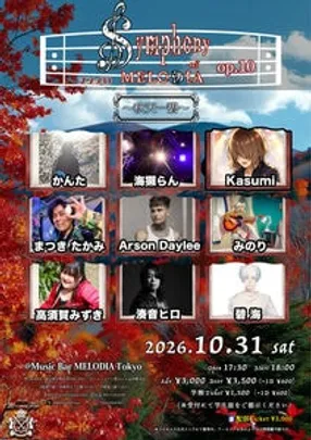 海獺らん Presents「Symphony of MELODIA op.10」〜秋天一碧〜