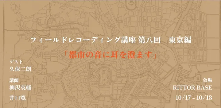 フィールドレコーディング講座第八回 東京編 「都市の音に耳を澄ます」