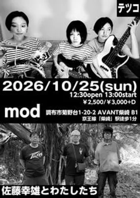 佐藤幸雄とわたしたち×テツコ 2マンライブ