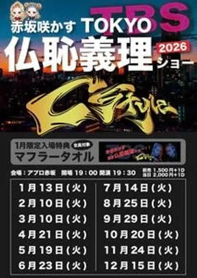 11/24 赤坂咲かす 東京仏恥義理ショー T.B.S