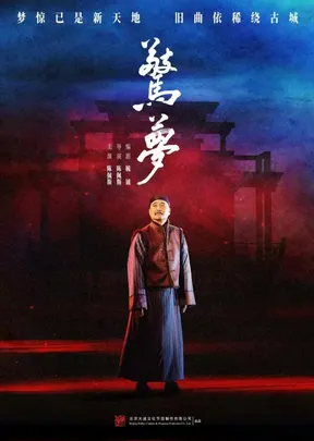 大道文化出品陈佩斯主演话剧《驚夢》
