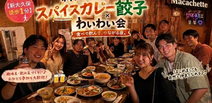 🍛新大久保★木曜20時から！スパイスカレー&餃子の食べ飲み放題わいわい会🥃