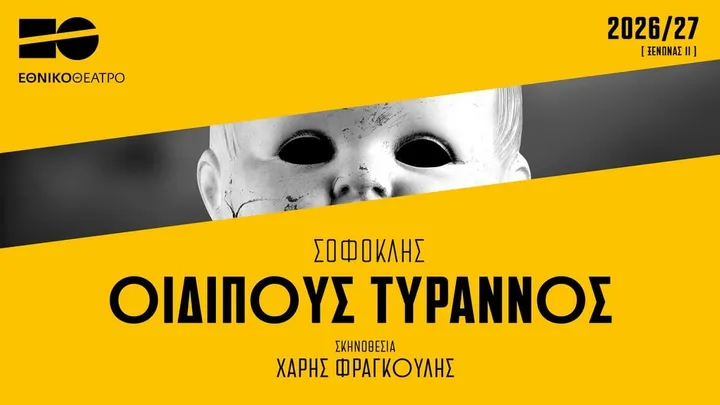 Οιδίπους Τύραννος