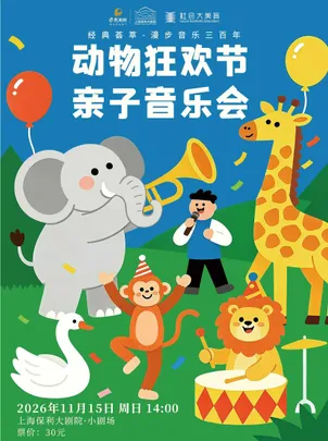 经典荟萃-漫步音乐三百年  动物狂欢节亲子音乐会