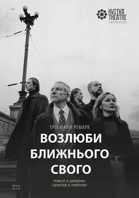Театр Квітки. Вистава «Возлюби ближнього свого»