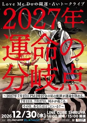 Love Me Do の開運・占いトークライブ『2027年 運命の分岐・・・